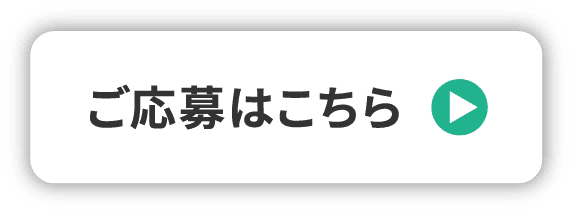 ご応募はこちら