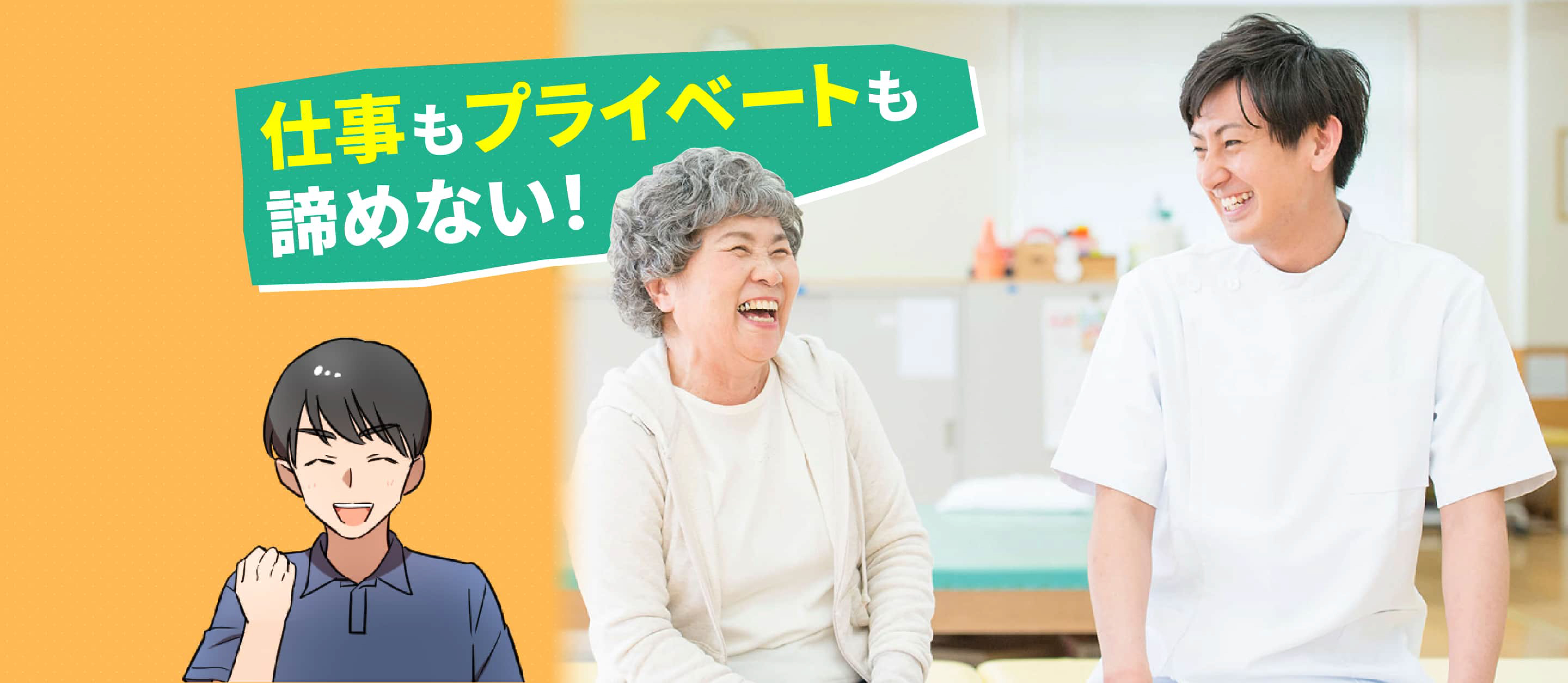 仕事もプライベートも諦めない！