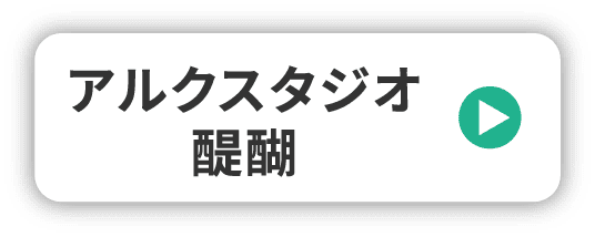 アルクスタジオ醍醐