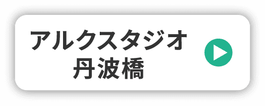 アルクスタジオ丹波橋