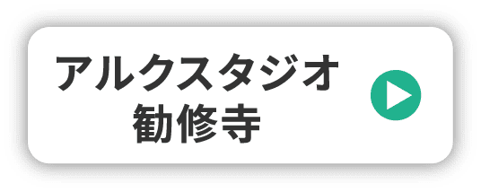 アルクスタジオ勧修寺