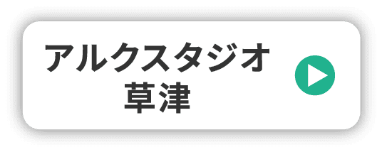 アルクスタジオ草津