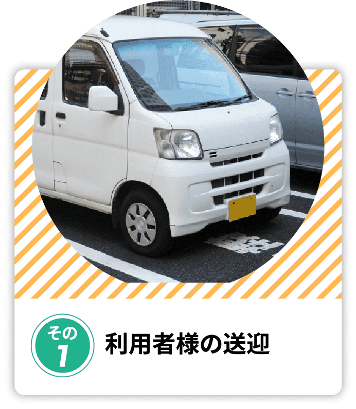 利⽤者様の送迎