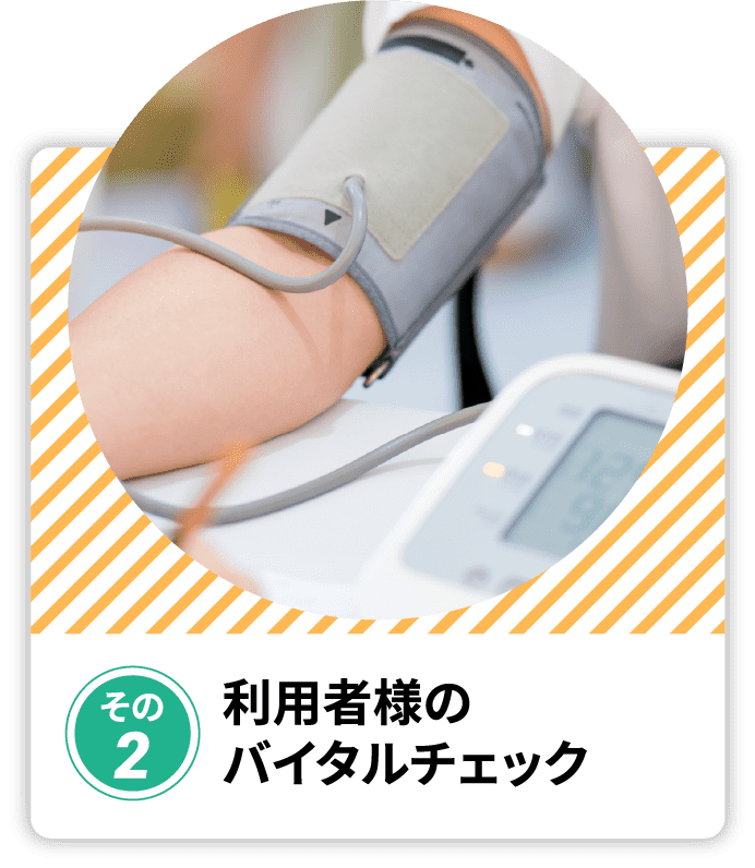 利⽤者様のバイタルチェック