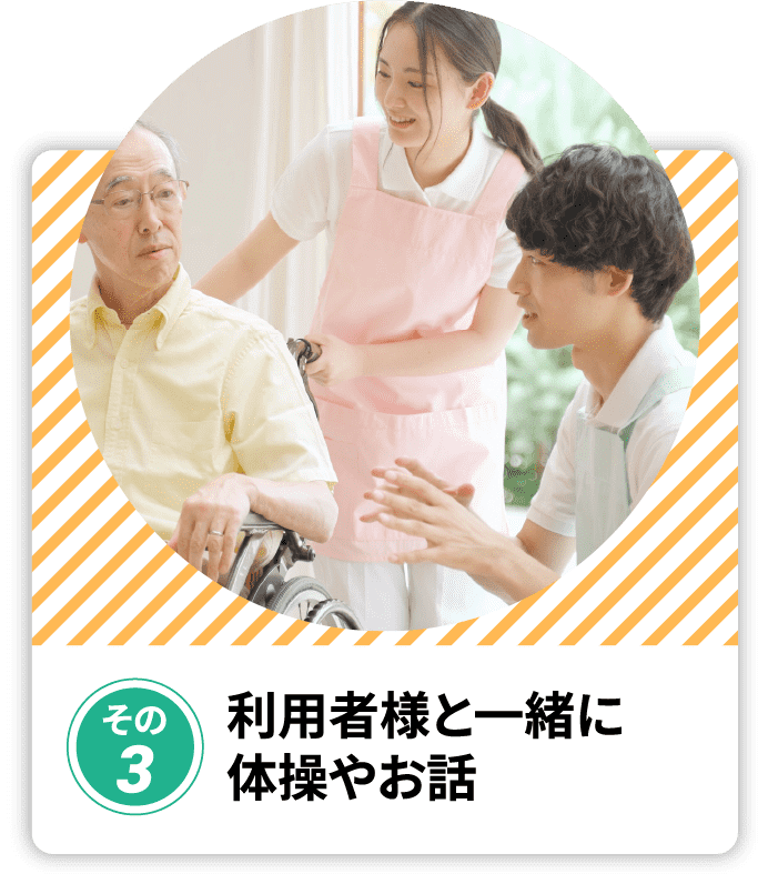 利⽤者様と⼀緒に体操やお話