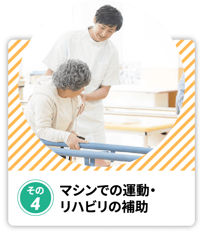 マシンでの運動‧リハビリの補助